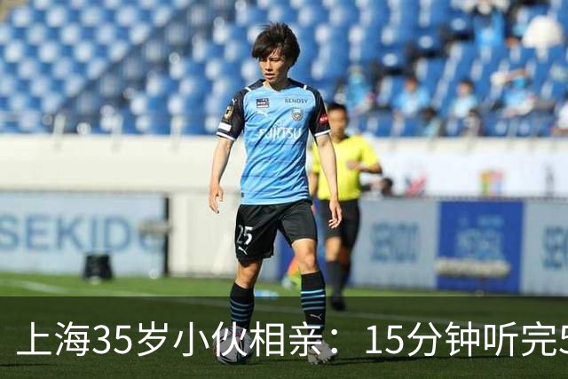 上海35岁小伙相亲：15分钟听完5条，扭头就走