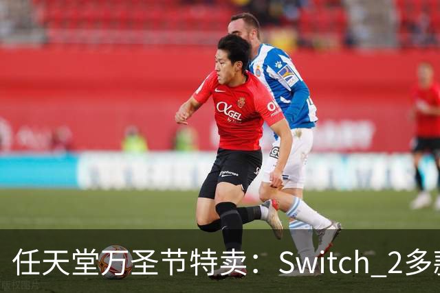 任天堂万圣节特卖：Switch 2多款大作降至34.99美元