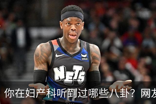 你在妇产科听到过哪些八卦？网友：反正都是不小心一屁股坐上去的