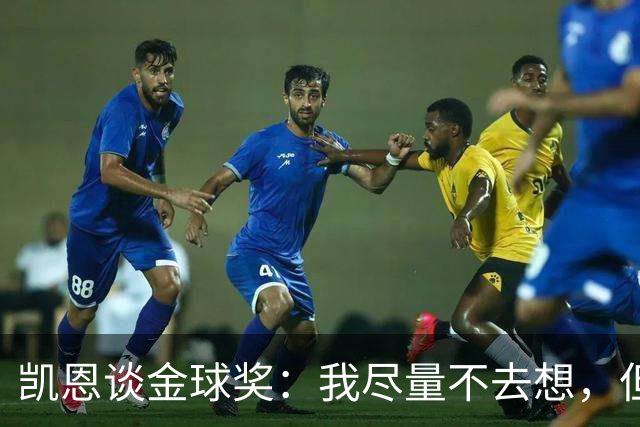 凯恩谈金球奖：我尽量不去想，但很难做到