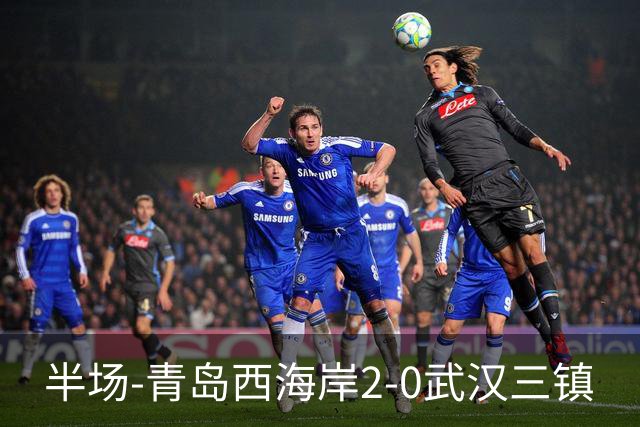 半场-青岛西海岸2-0武汉三镇