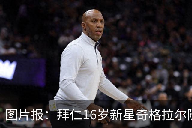 图片报：拜仁16岁新星奇格拉尔随一线队训练