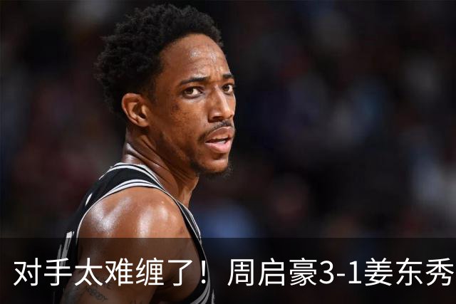 对手太难缠了！周启豪3-1姜东秀，中国男乒1-0领先韩国！