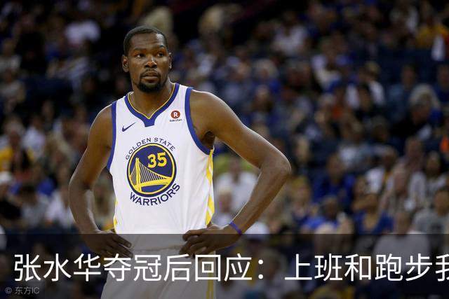 张水华夺冠后回应：上班和跑步我都喜欢！压力都不大 但不会再上班了