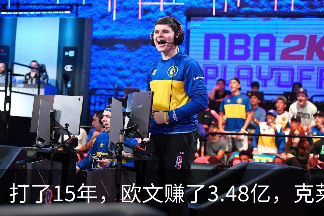 打了15年，欧文赚了3.48亿，克莱2.99亿，同届伦纳德巴特勒呢