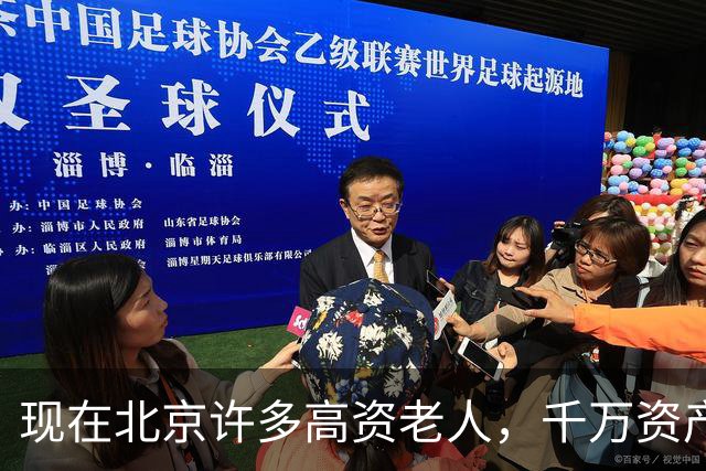 现在北京许多高资老人，千万资产转国外子女，却要求社区照顾他们