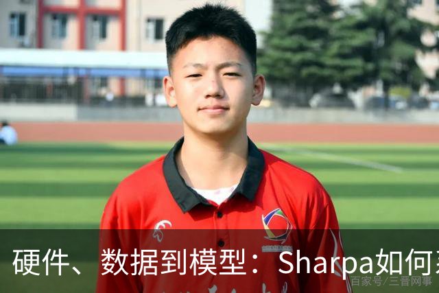 硬件、数据到模型：Sharpa如何系统性推进灵巧操作