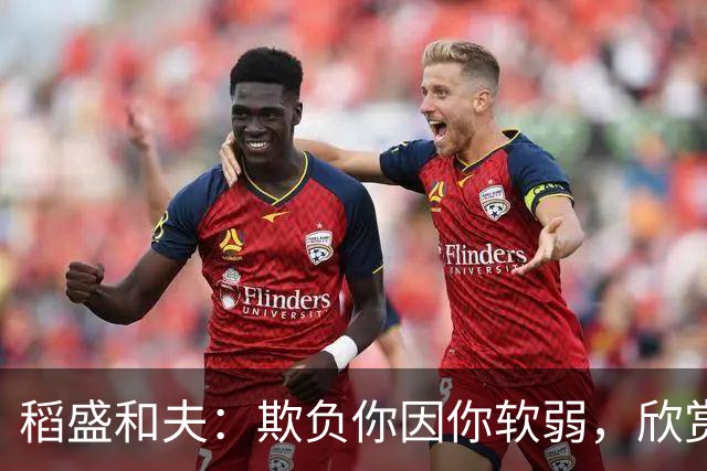 稻盛和夫：欺负你因你软弱，欣赏你因你自信，欺骗你因你贪婪，爱你因你自爱——这就是吸引力法则