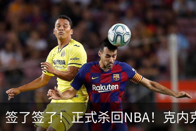 签了签了！正式杀回NBA！克内克特加盟卫冕冠军