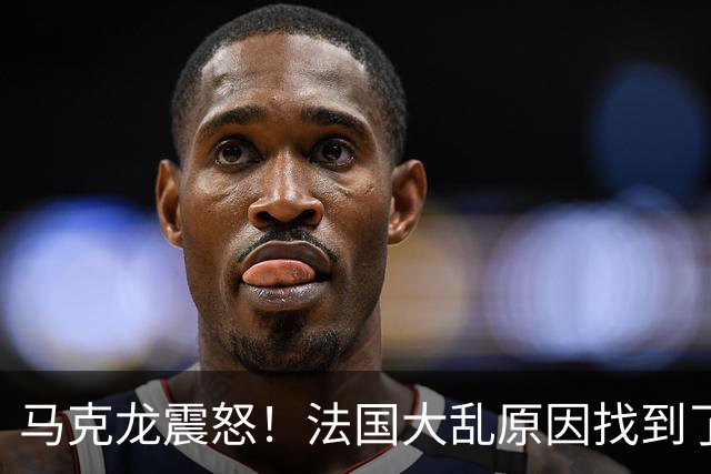 马克龙震怒！法国大乱原因找到了，都是美国害的？