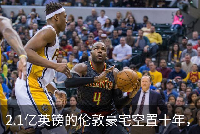 2.1亿英镑的伦敦豪宅空置十年，流浪汉在门口搭帐篷，网传能“占10年就得房”？