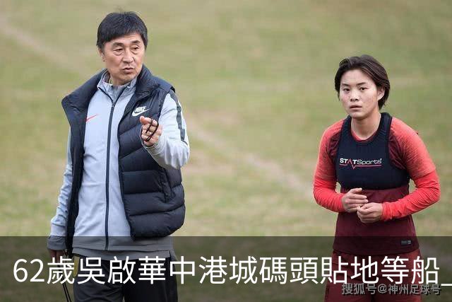 62歲吳啟華中港城碼頭貼地等船 與年輕長髮女同行惹新歡疑雲